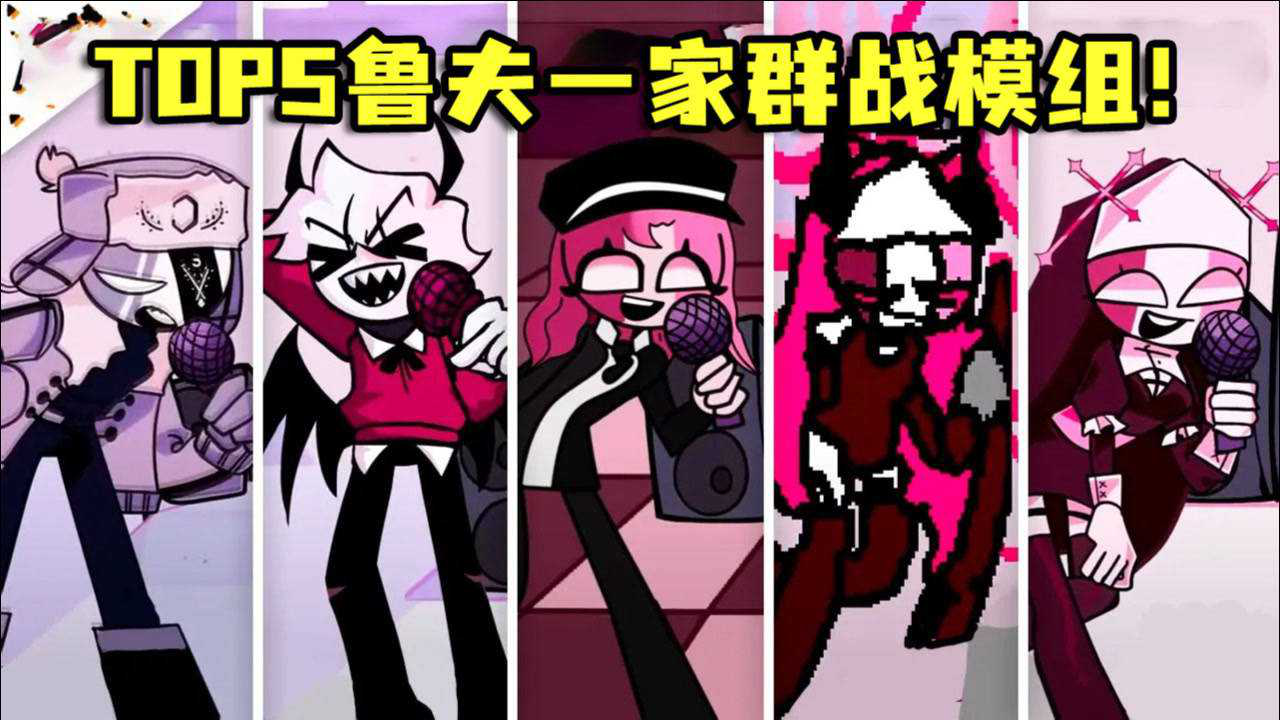 黑色星期五之夜top5男友对鲁夫一家的midfightmasses模组