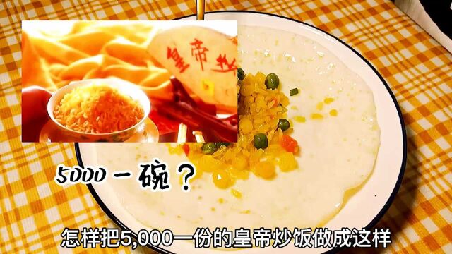 怎样把5000一份的皇帝炒饭,做成所有人都吃得起的样子?