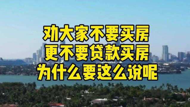 劝大家不要买房,更不要贷款买房,为什么这么说呢?