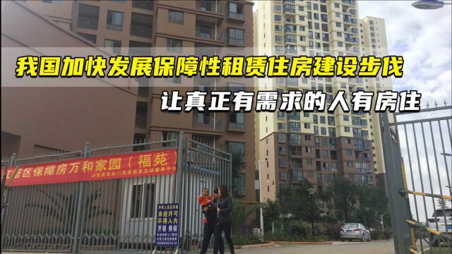 我国加快发展保障性租赁住房建设步伐 让真正有需求的人有房住