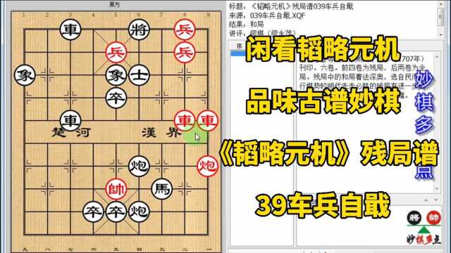 黑方有变招 红方出妙招 才能得胜利《韬略元机》残局谱39车兵自戢