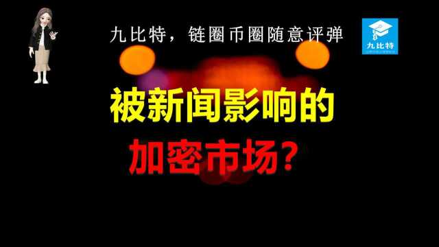 九比特,链圈币圈随意评弹 被新闻影响的加密市场?