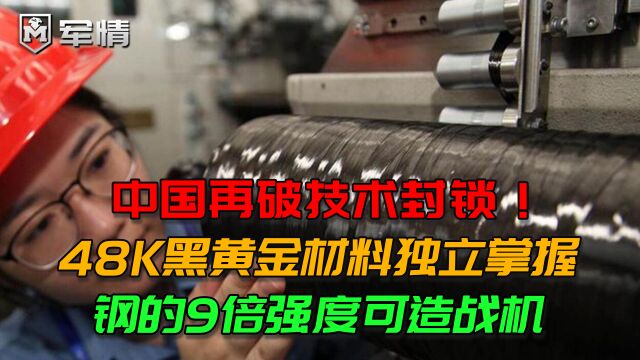 中国再破技术封锁!48K黑黄金材料独立掌握:钢的9倍强度可造战机