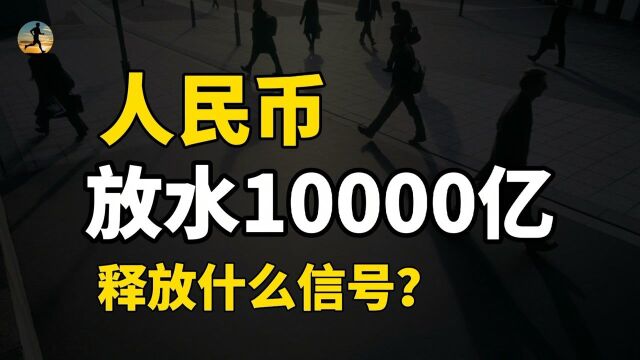 人民币要放水一万亿!央行宣布降准,释放什么信号?