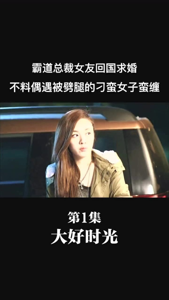 《大好时光》第一集:好心去关心她,却被骂了一顿,真是挺倒霉的.