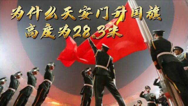 为何我国升国旗,高度为28.3米,难道深刻的意义吗?