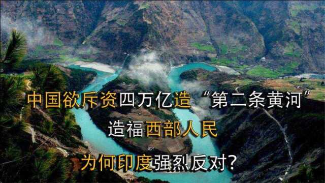 我国斥资4万亿的红旗河工程为何迟迟未动工?被印度阻拦了?