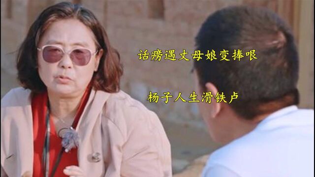 话痨遇丈母娘变捧哏,杨子自言自语被反向教育,堪称人生滑铁卢