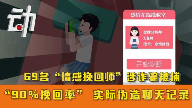 69名“情感挽回师”涉诈骗被捕:号称“90%挽回率” 实际伪造聊天记录