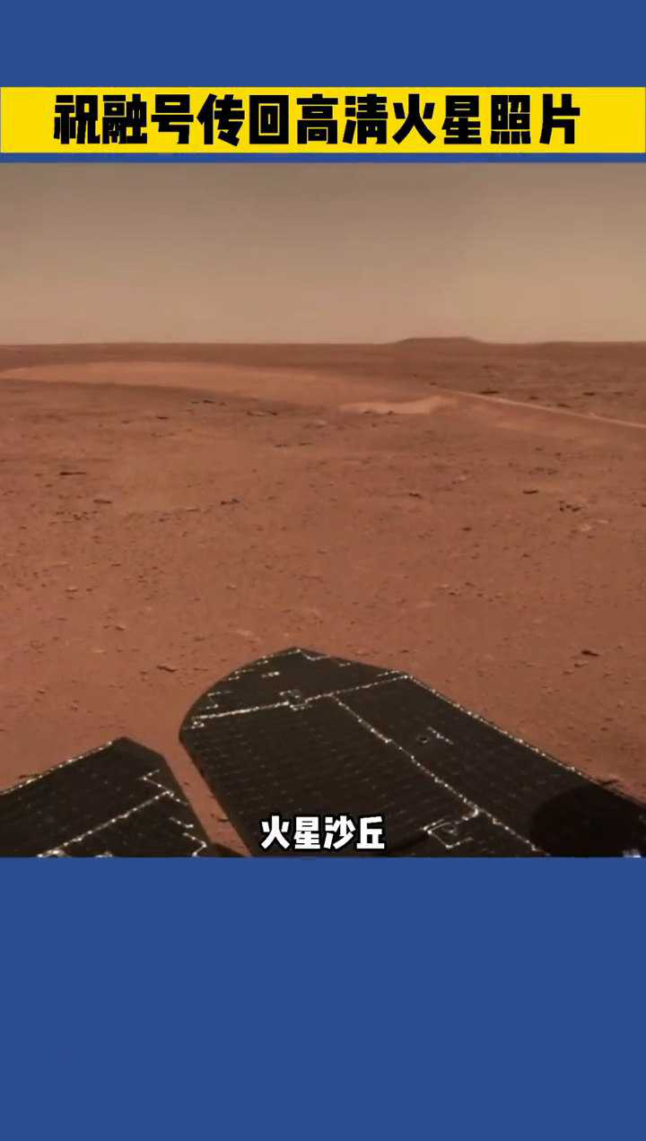 祝融号传回高清火星照片