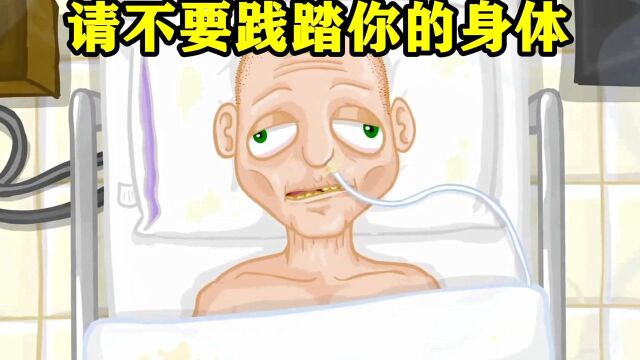 小伙生活中,没有节制,最后身体崩溃#“知识抢先知”征稿大赛#