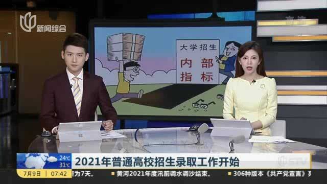 2021年普通高校招生录取工作开始