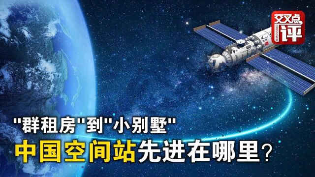 “群租房”到“小别墅” 中国空间站为啥先进?