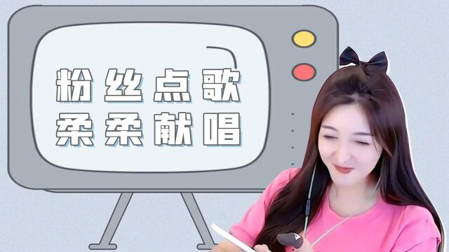 柔柔:应该没人发现我破音了吧?!