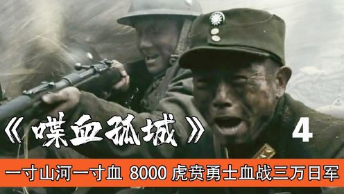 八千国军血战三万日军，仅有83人突出重围，这样的战争片太惨烈了