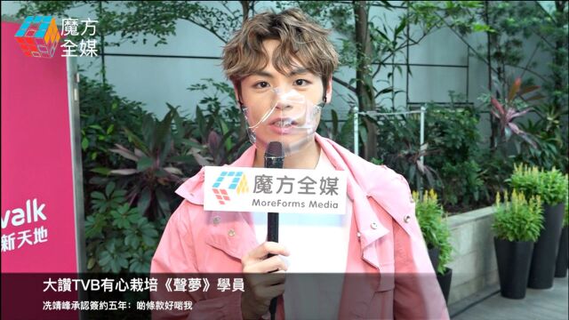 【粤语】大赞TVB有心栽培《声梦》学员 冼靖峰承认签约五年:条款很适合我