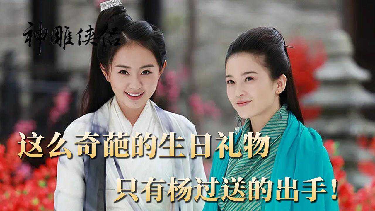 《神雕侠侣》第11集:郭襄过生日,神雕侠侣送来的礼物,差点把妹子吓坏
