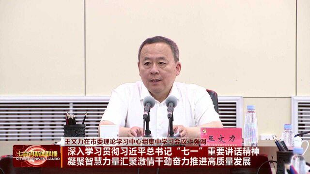 王文力主持召开市委理论学习中心组集中学习会议