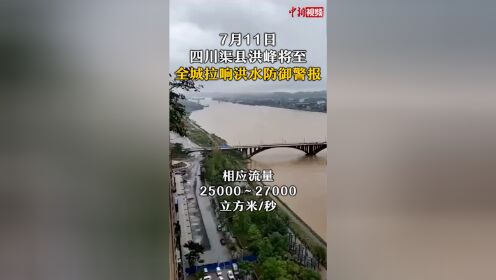 四川渠县洪峰将至全城拉响洪水防御警报