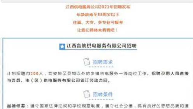 江西供电系统招聘考试信息发布35以下可报,大专学历,招录300人,待遇不错.