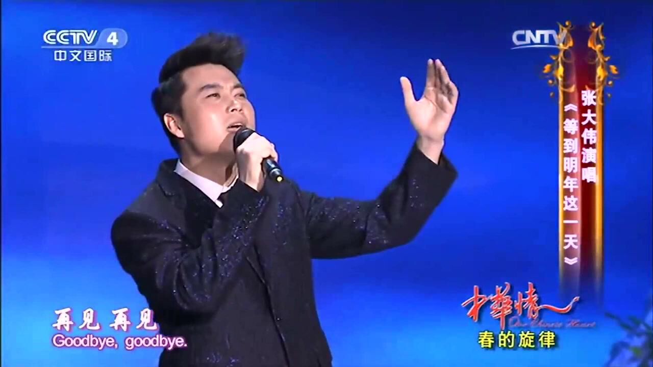 张大伟演唱一首《等到明天这一天》,低沉嗓音太震撼,实在迷人_高清1080P在线观看平台_腾讯视频