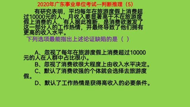 2020年广东事业单位考试,判断推理5,哪个选项最能指出论证缺陷?