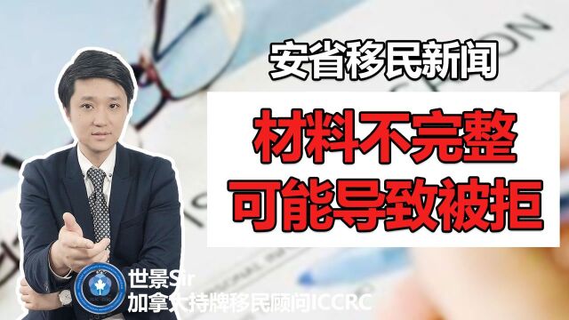 加拿大移民快讯:安省强调递交申请的完整性,否则可能导致被拒