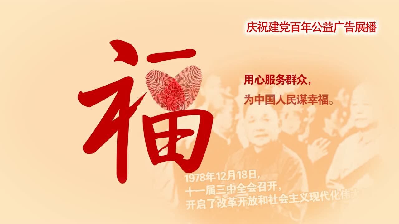 庆祝建党百年公益广告展播红色初心