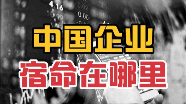 中国企业为什么要去美国上市?资本决定宿命,差距到底有多大?