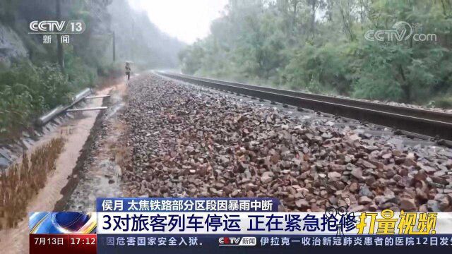 侯月、太焦铁路部分区段因暴雨中断,3对旅客列车停运