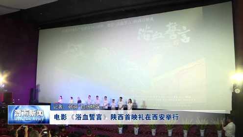 0712电影《浴血誓言》陕西首映礼在西安举行