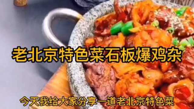 老北京特色菜石板爆鸡杂,麻辣鲜香,焦香浓郁