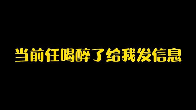 王者荣耀:当前任喝醉给我发信息……