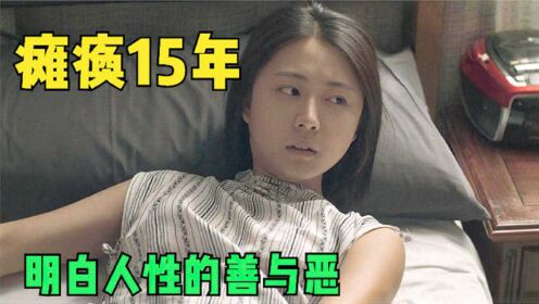 少女瘫痪在床被邻居轮流“照顾”，揭露了人性的善与恶，韩国电影叔叔