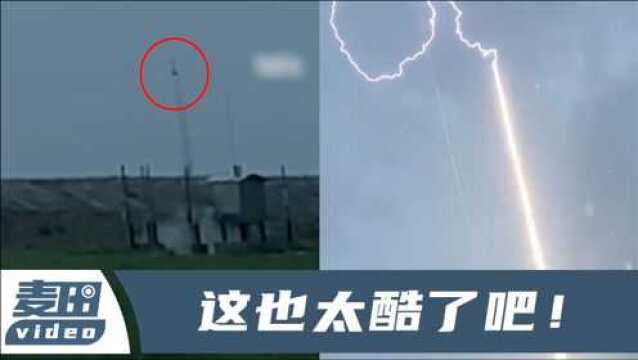 全程高能!实拍中科院大气所人工引雷:灰色天空劈下笔直金光