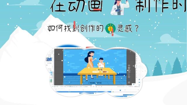 在动画制作时,如何找到创作灵感?商业动画如何制作