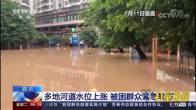 水位最深处达7米!四川多地河道水位上涨,被困群众紧急转移