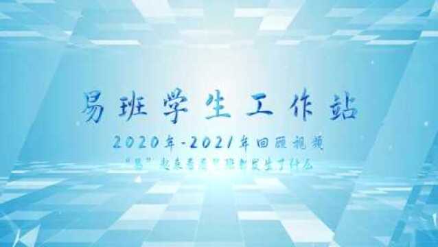 20202021年广西建院易班回顾视频 