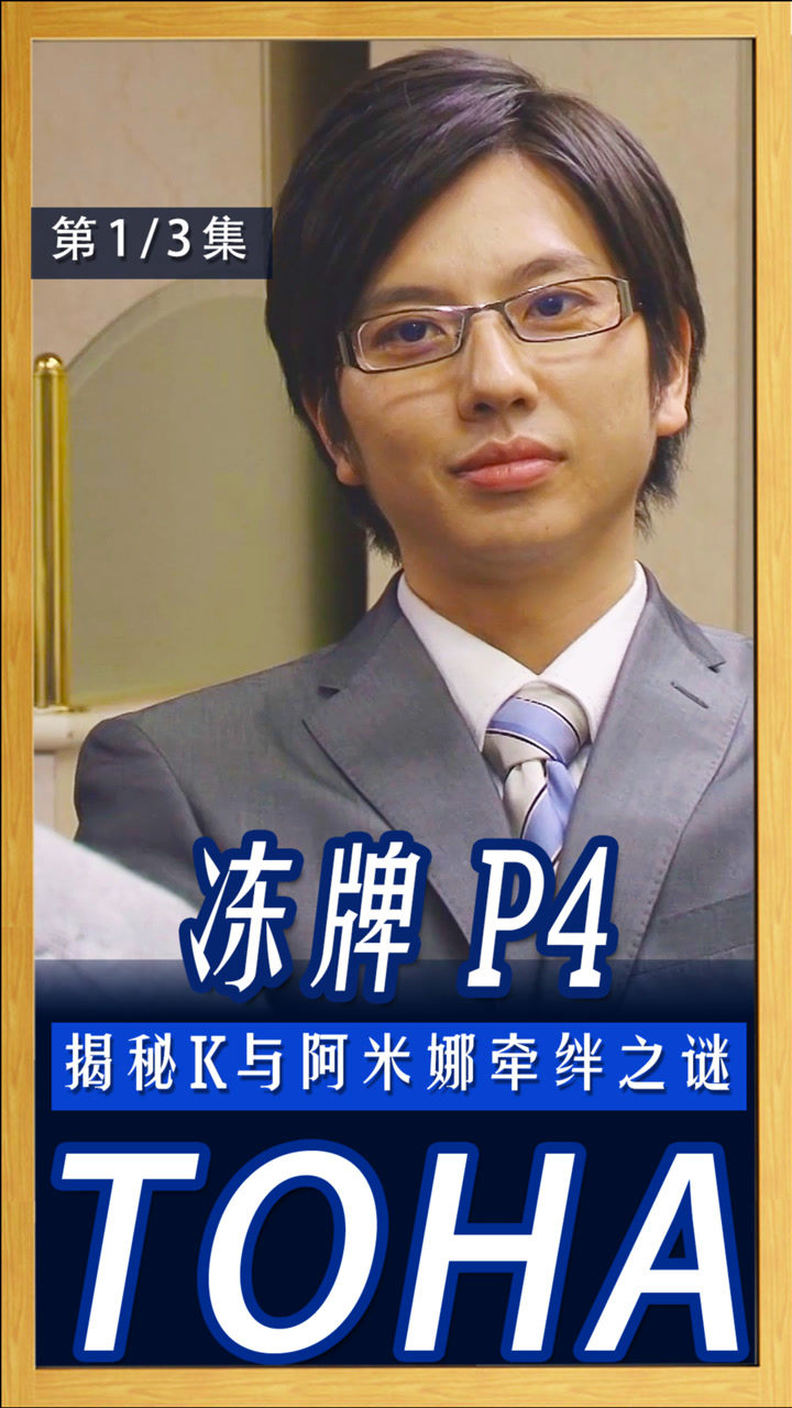《冻牌》P4!解密“冰之K”与阿米娜的羁绊之谜(1/3)_高清1080P在线观看平台_腾讯视频