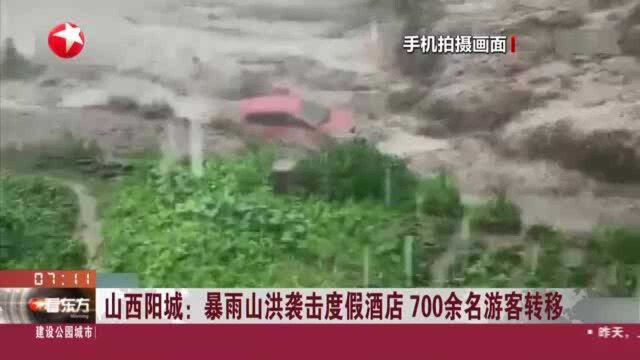 山西阳城:暴雨山洪袭击度假酒店 700余名游客转移