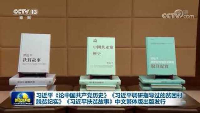 习近平《论中国共产党历史》《习近平调研指导过的贫困村脱贫纪实》《习近平扶贫故事》中文繁体版出版发行