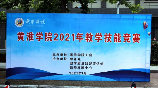 黄淮学院2021年教学技能竞赛 