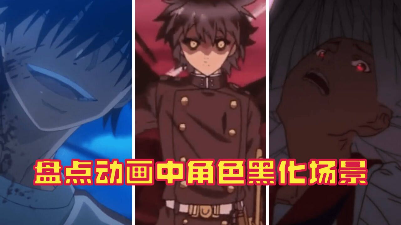 盘点动画中那些角色黑化场景，至暗时刻，释放心中的野兽_高清1080P在线观看平台_腾讯视频