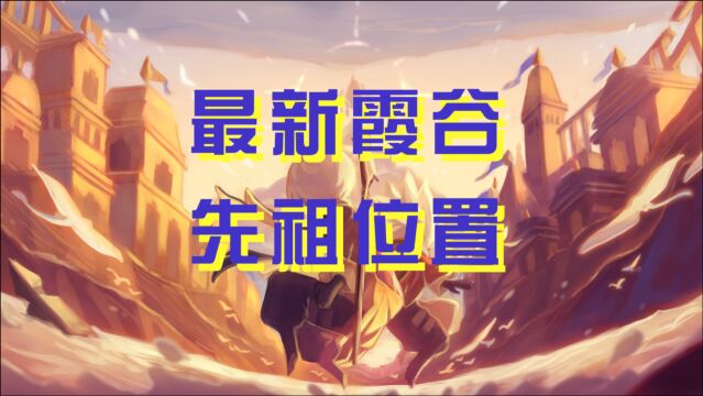 「sky光遇」最新版本霞谷先祖位置