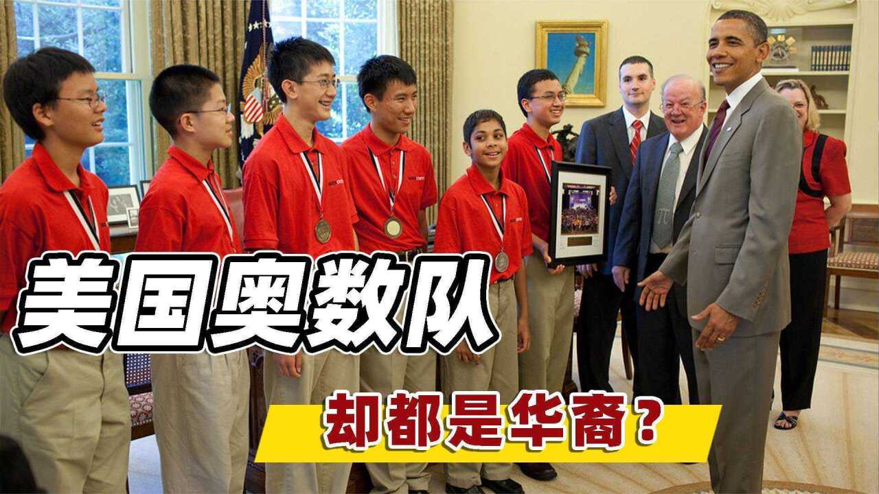 美国奥数队首胜中国,国家队却均是亚裔,中国奥数没落了?
