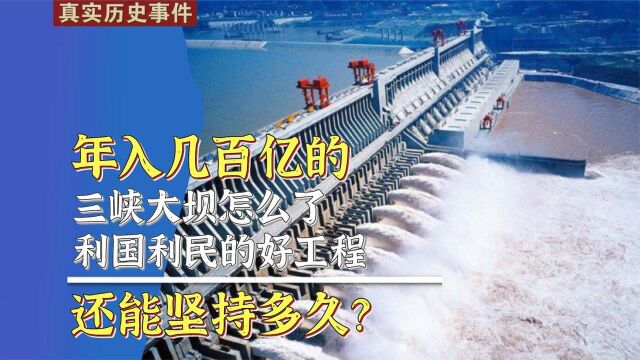 年入几百亿三峡大坝怎么了?利国利民的好工程还能坚持多久?纪录片