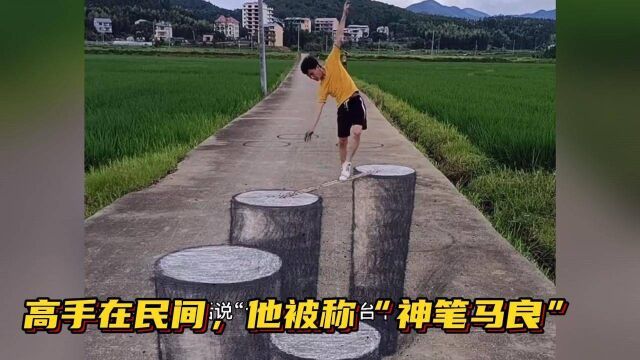 张世先:农村小伙在马路绘3D画太逼真被央视称赞,真是高手在民间