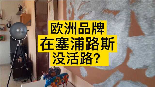 别迷信西方的建材!没有反倾销,塞浦路斯欧洲品牌死一片!