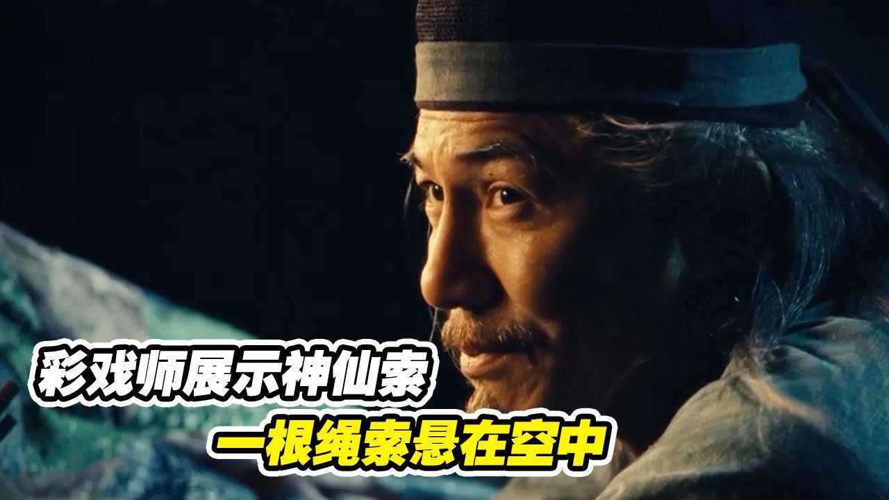 彩戏师展示神仙索，一根绳索悬在空中，男子还爬了上去_腾讯视频
