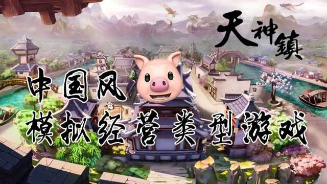 第154集:中国风模拟经营游戏《天神镇》!体验当神仙造福一方百姓!